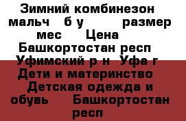 Зимний комбинезон (мальч.) б/у, 74-80 размер (9-12мес.) › Цена ­ 1 000 - Башкортостан респ., Уфимский р-н, Уфа г. Дети и материнство » Детская одежда и обувь   . Башкортостан респ.